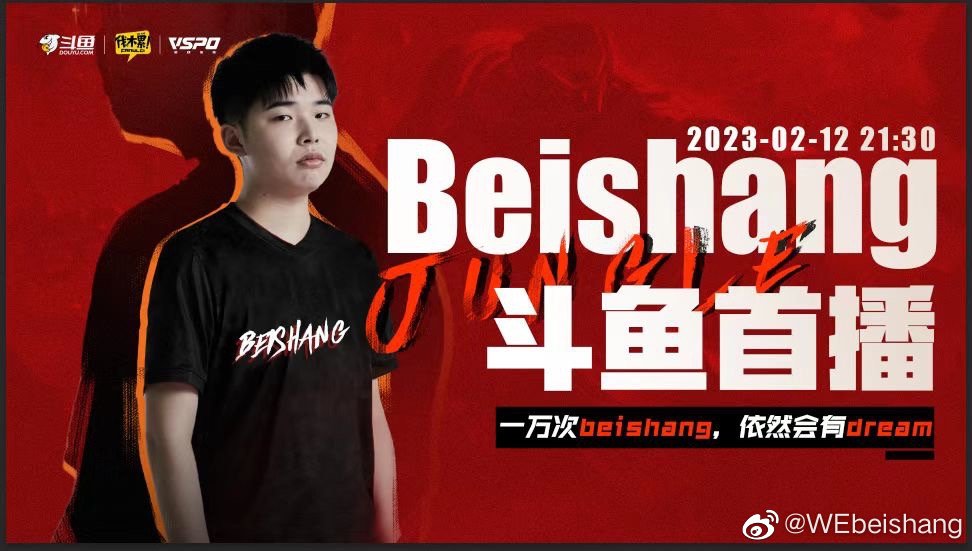 Beishang：本赛季打算休息了，本月12日将会在斗鱼开播