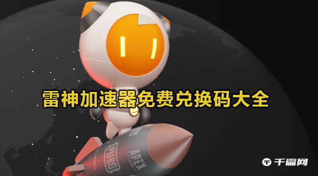 《雷神加速器》2月10日最新兑换码