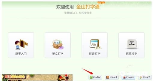 《金山打字通》怎么练打字