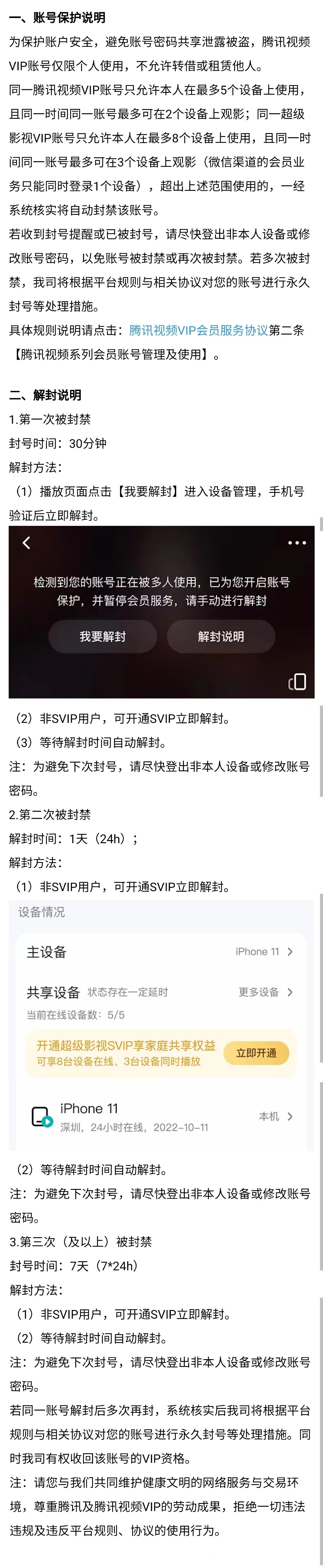 《腾讯视频》回应多设备登录被封号：最多可在2个设备上观影