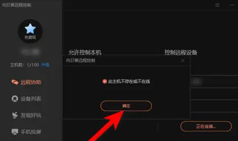 《向日葵远程控制》连接失败原因及解决方法