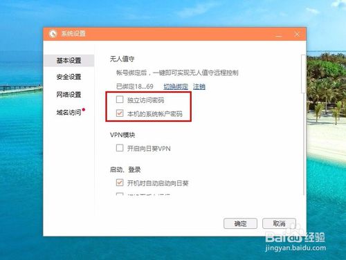 《向日葵远程控制》实现无人值守的简单设置方法