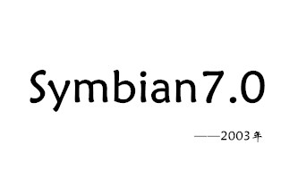 Symbian7.0操作系统发布于2003年，支持多模式和 3G 手机