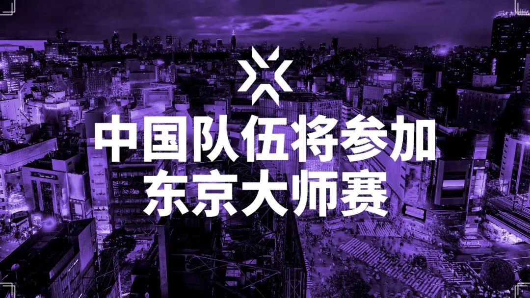 拳头官宣无畏契约东京大师赛名额分配：中国区拥有两个席位