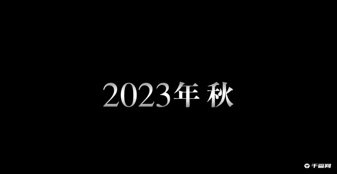 《进击的巨人》最终季完结篇后篇将于2023年秋季放送