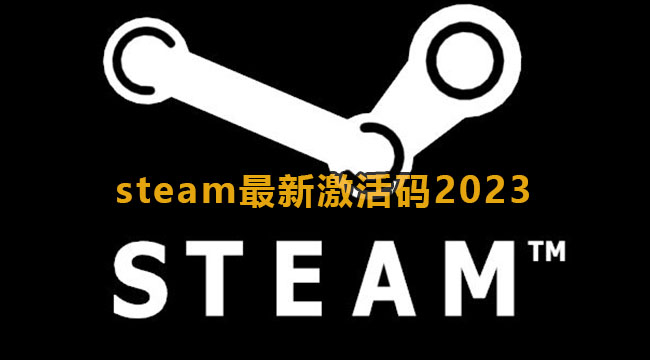 2023年《Steam》最新激活码