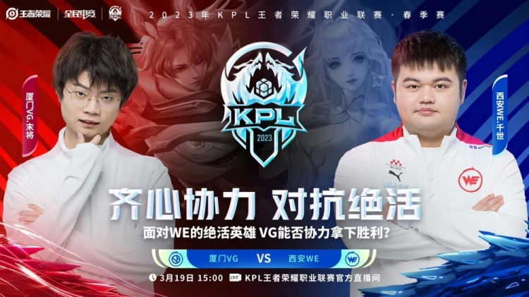 《王者荣耀》2023 KPL春季赛赛报：WE三惩戒阵容碾压VG！WE拿下首局胜利