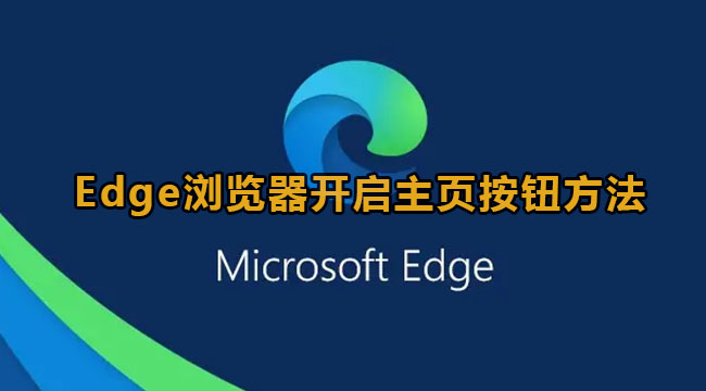 《edge浏览器》开启主页方法教程