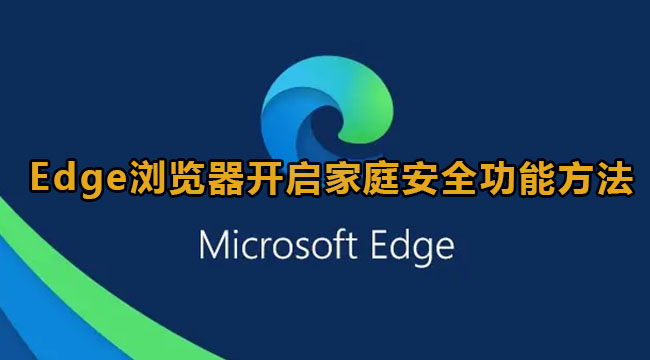 《Edge浏览器》开启家庭安全功能