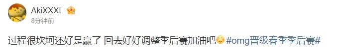 OMG.Aki赛后更新微博：过程很坎坷还好是赢了 回去好好调整季后赛加油