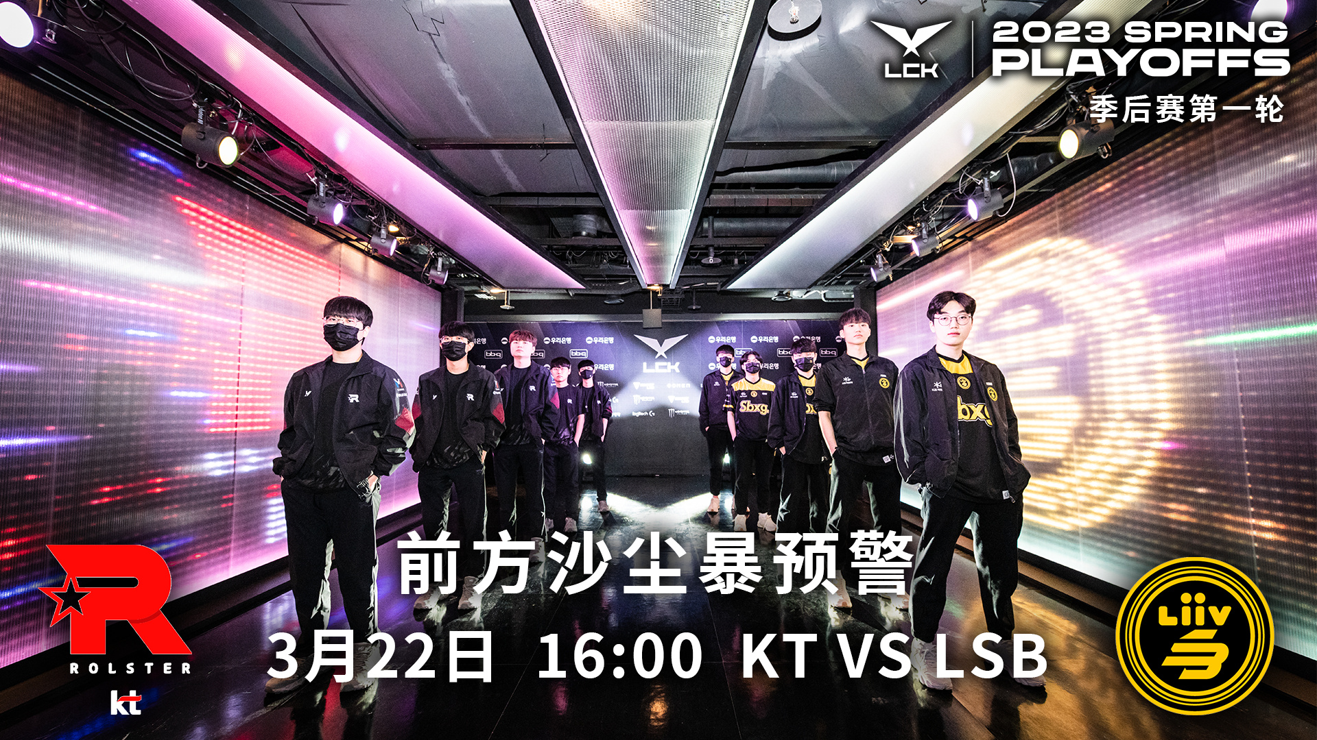 LCK春季季后赛首轮预告：今日下午16点开赛，由KT vs LSB