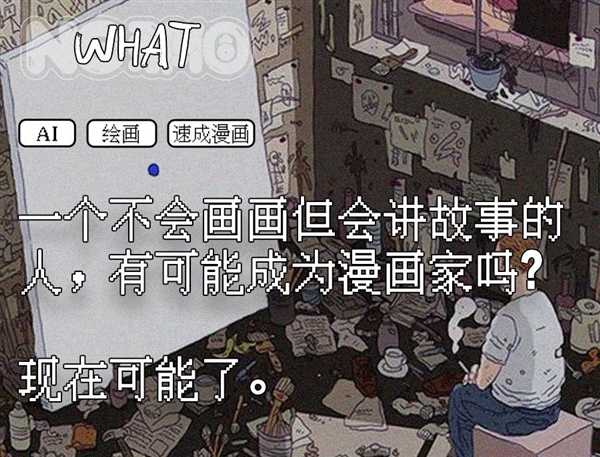 玩家用AI绘画赚到钱了，AI“速成漫画”出版赚钱