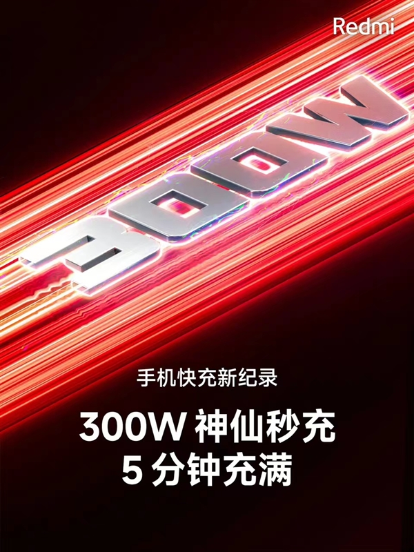 Redmi新机刷新快充记录，300W快充5分钟充满