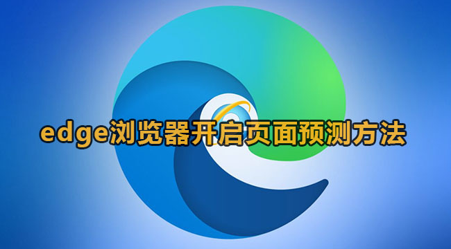 《edge浏览器》页面预测打开方法