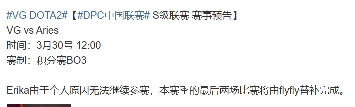 VG官方：Erika由于个人原因无法参赛 将由flyfly替