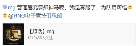 RNG粉丝破防TABE争取不回来：啥B管理层 怎么开卡车啊！