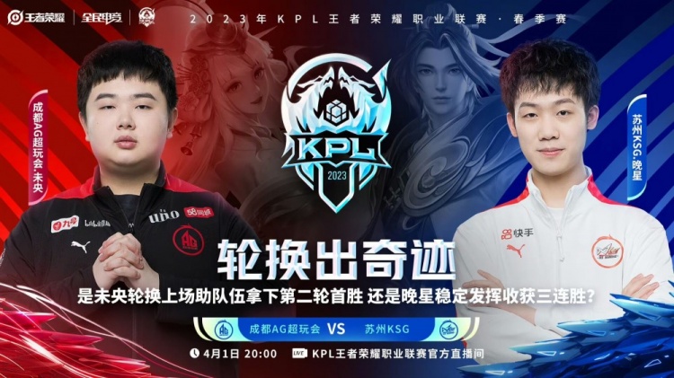 《王者荣耀》2023 KPL春季赛赛报：AG父子体系火力扫射拿下KSG！AG 2-0 KSG先拿赛点