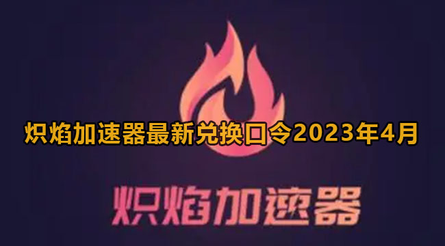 《炽焰加速器》2023年4月最新兑换码