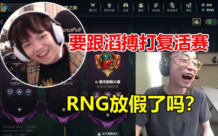 水晶哥和Angel爆笑交流：RNG放假了吗？黑天使：要跟滔搏打复活赛