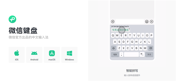 《微信键盘》Mac版正式发布，目前主打的就是简约