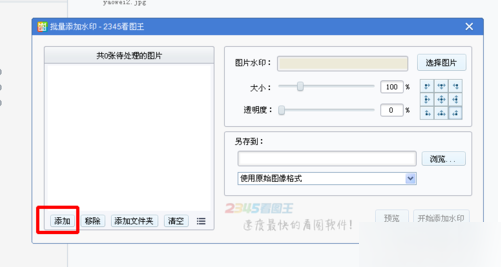 《2345看图王》怎么批量添加水印