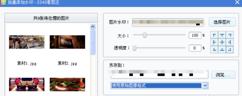 《2345看图王》怎么批量添加水印