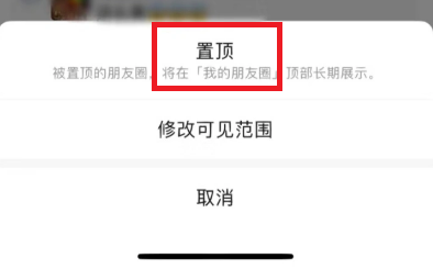 《微信》朋友圈置顶功能怎么打开