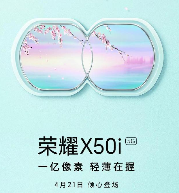 荣耀x50i什么时候上市