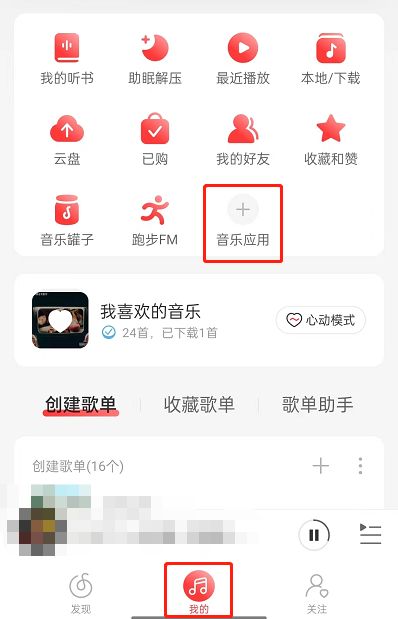 《网易云音乐》在哪里申请成为守护者