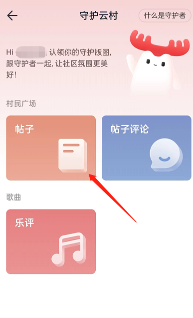 《网易云音乐》在哪里申请成为守护者