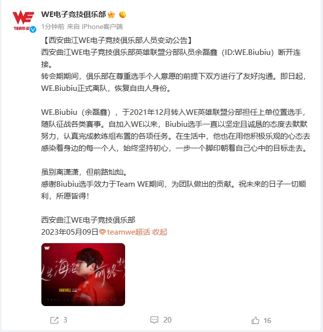 WE官方：上单选手BiuBiu离队，恢复自由人身份