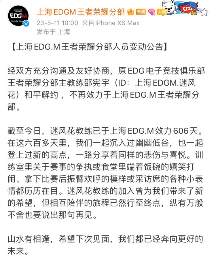 上海EDG.M王者荣耀官方：主教练迷风花正式离队