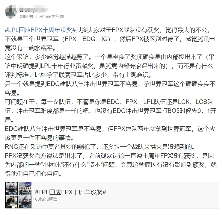 粉丝热议腾竞回应FPX十周年没奖：恶心完凰杂还要恶心一下皇杂？