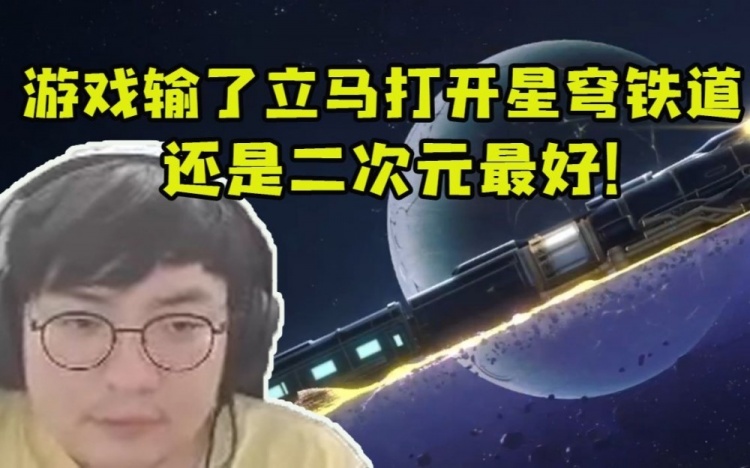 还得是米哈游！BeryL输Rank直接打开星穹铁道：这游戏玩不下去了