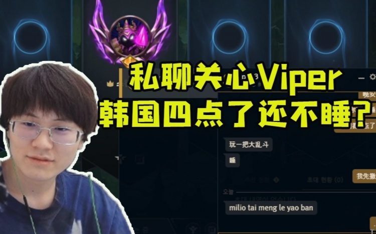 Meiko私聊关心Viper：晚安！韩国都四点了怎么还不睡？