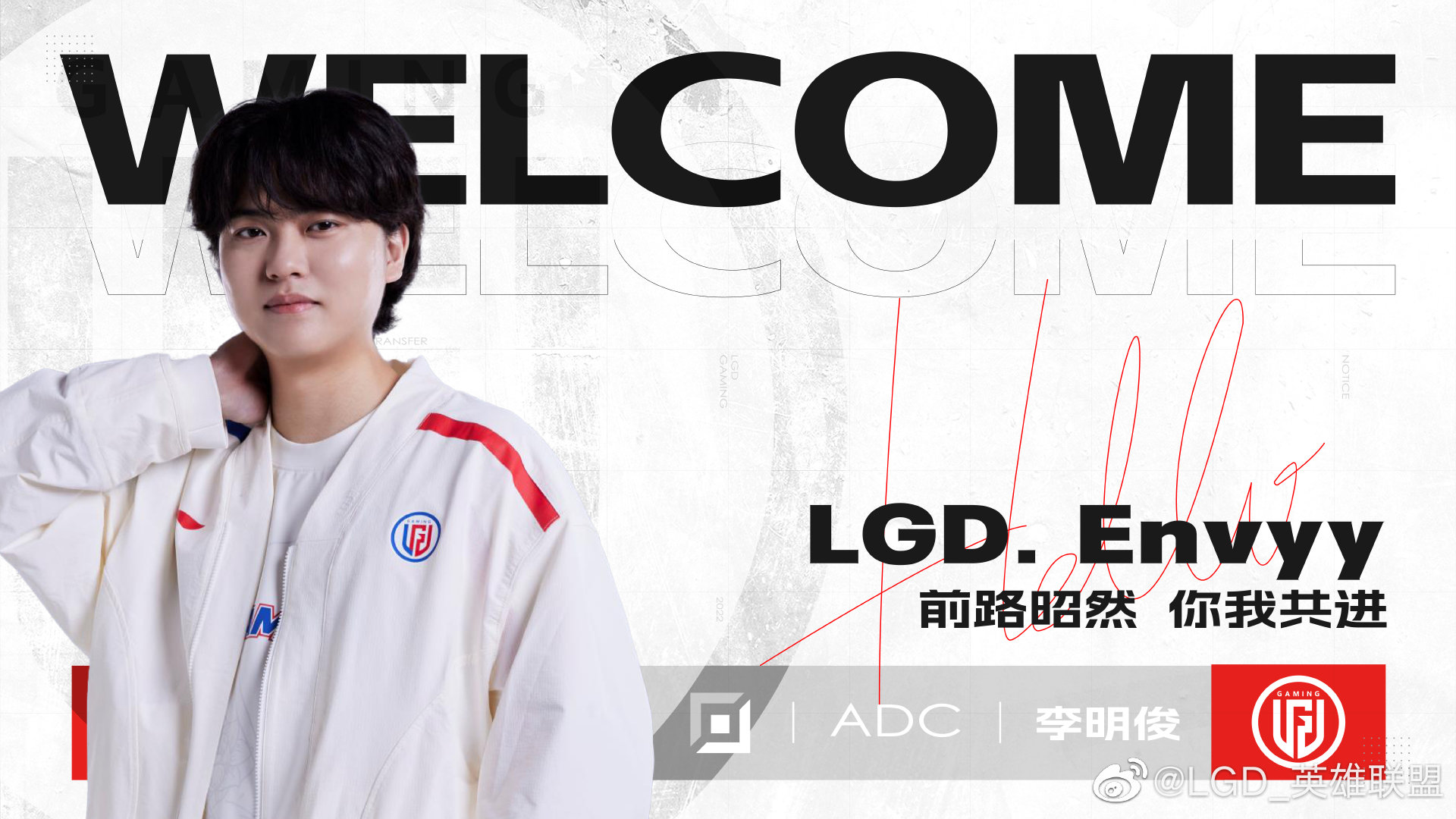 LGD官方：LGD.Envyy链接，随队征战全新赛季