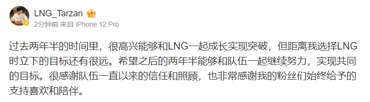 Tarzan更博：很高兴能够和LNG一起成长实现突破 目标还有很远