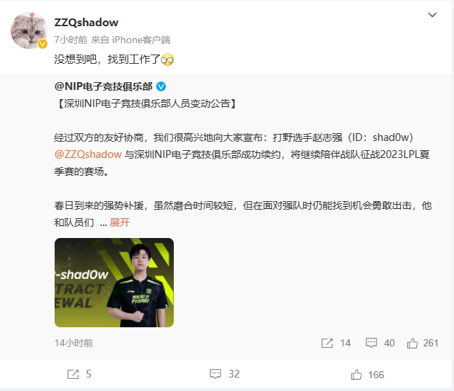 在与NIP续约后，打野选手Shad0w发文：“没想到吧，找到工作了”