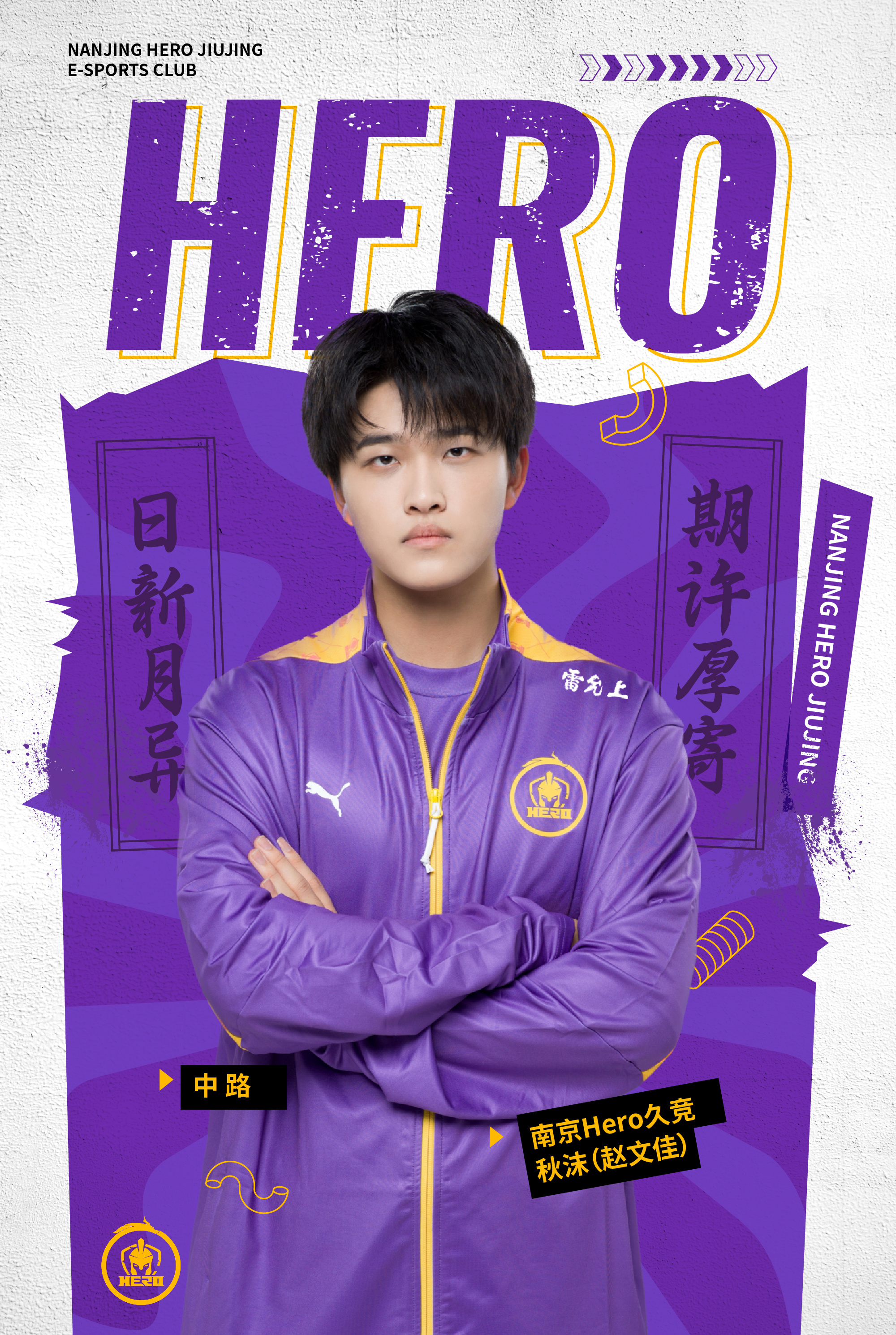 南京Hero挂牌公告：中单选手赵文佳（南京Hero.秋沫）挂牌！