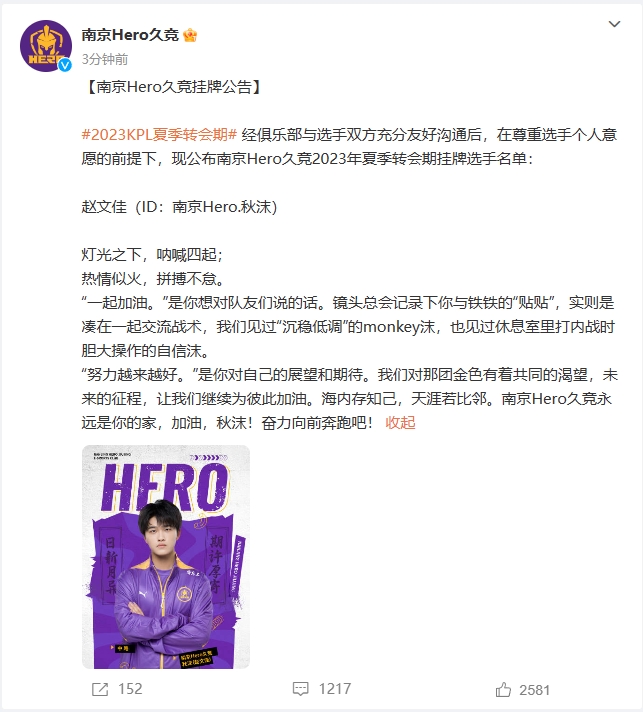 南京Hero挂牌公告：中单选手赵文佳（南京Hero.秋沫）挂牌！