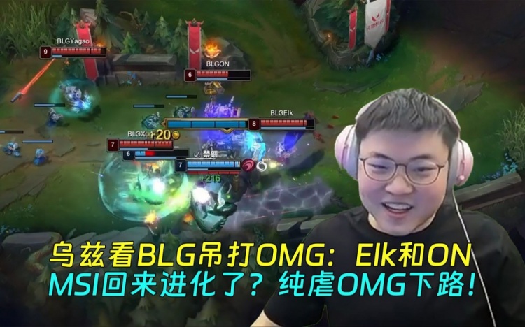 乌兹看BLG吊打OMG：Elk和ON MSI回来进化了？纯虐OMG下路！