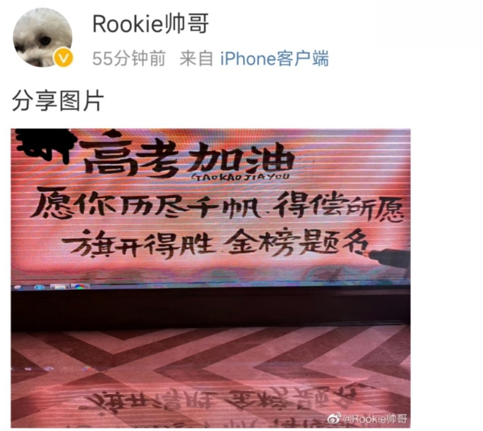 Rookie为高考学子加油：愿你旗开得胜 得偿所愿