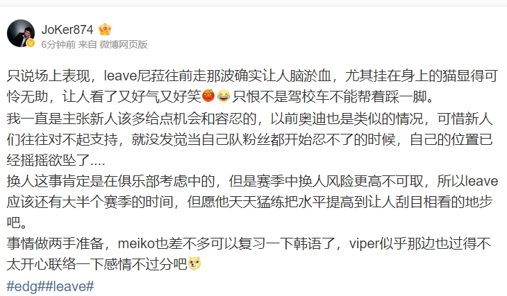 Joker锐评Leave：还有大半个赛季，希望他能好好表现吧