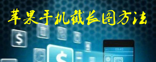 iPhone苹果手机新绝技！轻松实现截取长图，尽显高端大气日常操作！