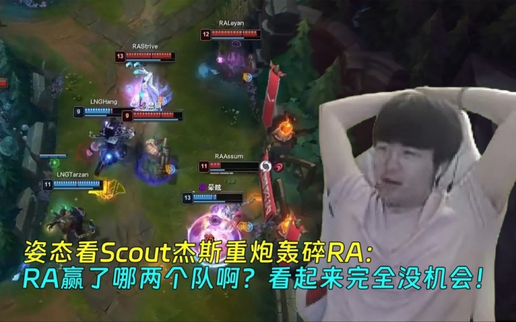 姿态看Scout杰斯轰碎RA：RA赢了哪两个队啊？看起来完全没机会！