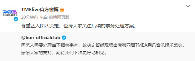 蔡徐坤暂缓现场出席TMEA盛典