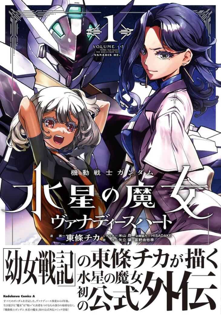 《机动战士高达 水星的魔女》首部官方外传漫画第1卷发售