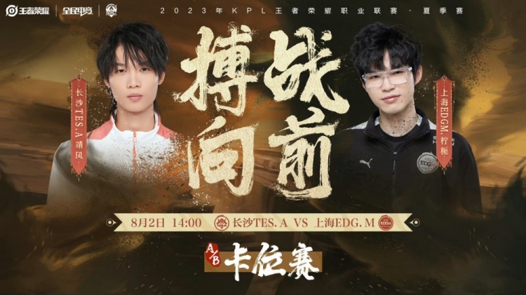 《王者荣耀》2023 KPL夏季赛赛报：幕色周瑜火烧三军零封EDG.M！TES.A 4-0 EDG.M保住A组