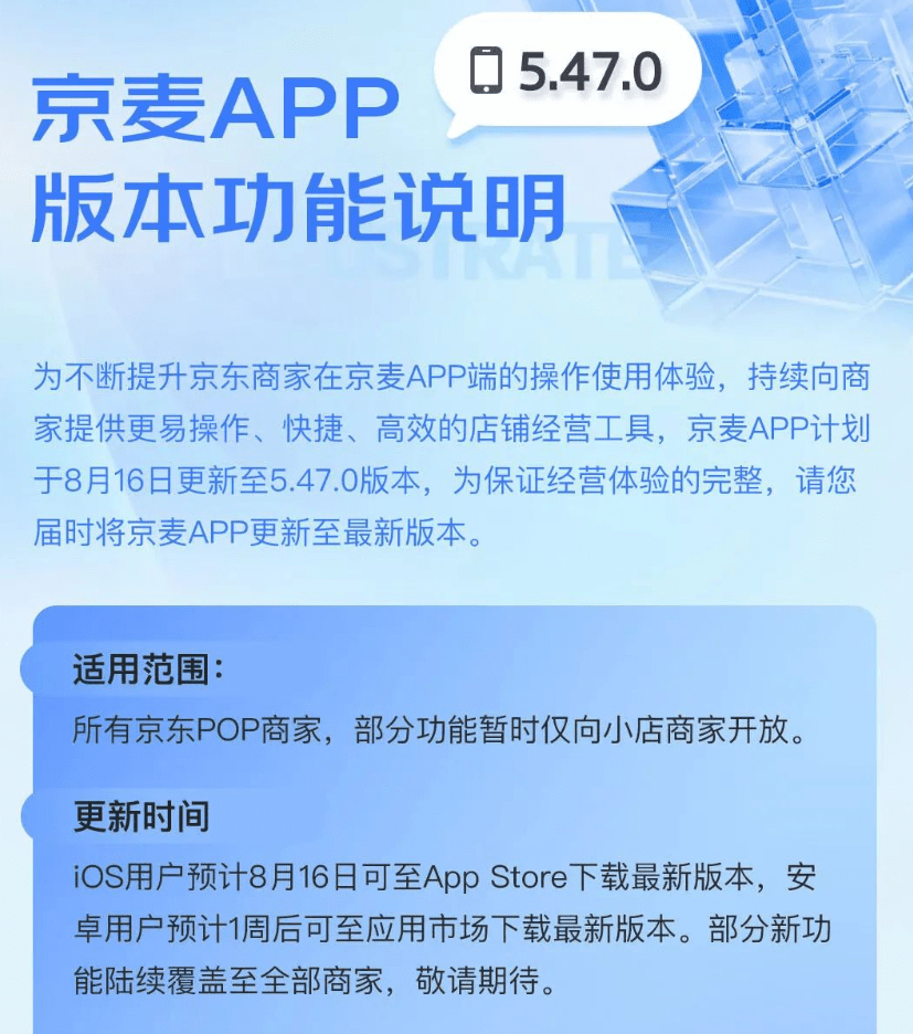 京麦APP计划于8月16日更新至5.47.0版本 