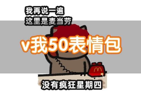 kfc疯狂星期四v我50表情包大全